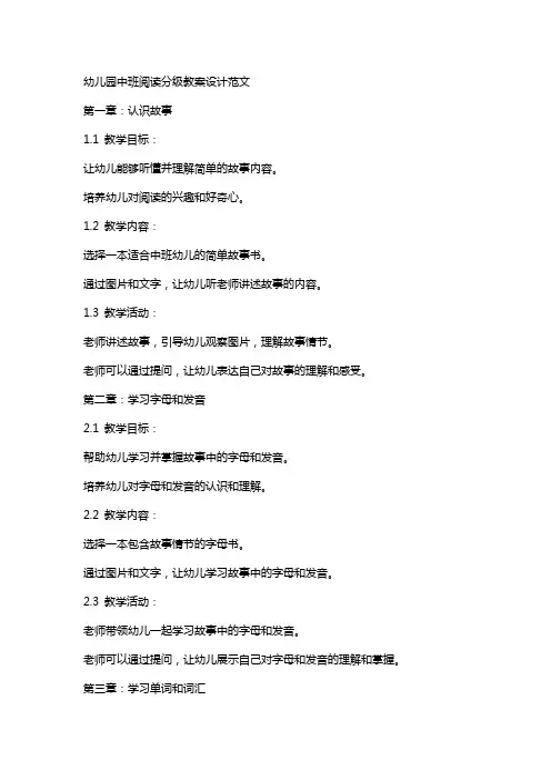 幼儿园中班阅读分级教案设计范文