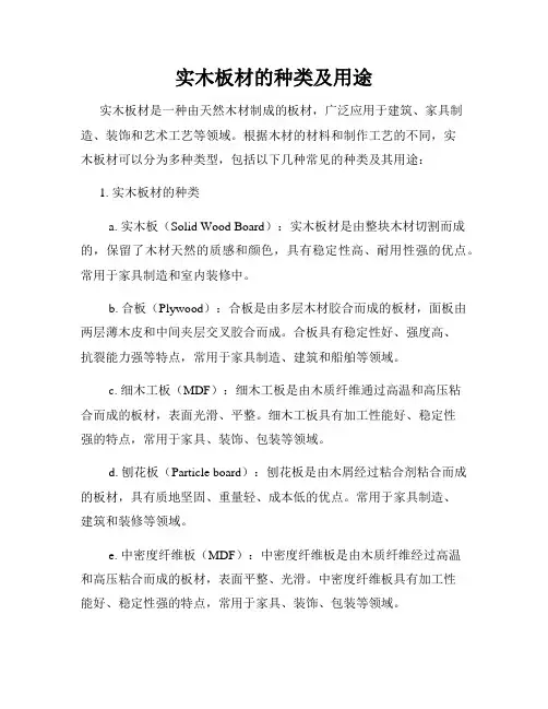 实木板材的种类及用途