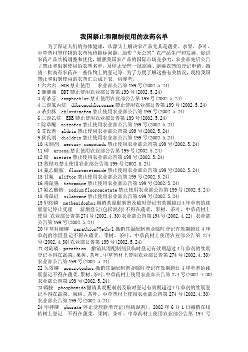 我国禁止和限制使用的农药名单