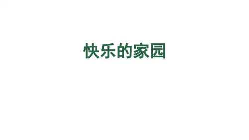 北师大版一年级上册数学1.快乐的家园(课件)(共21张PPT)