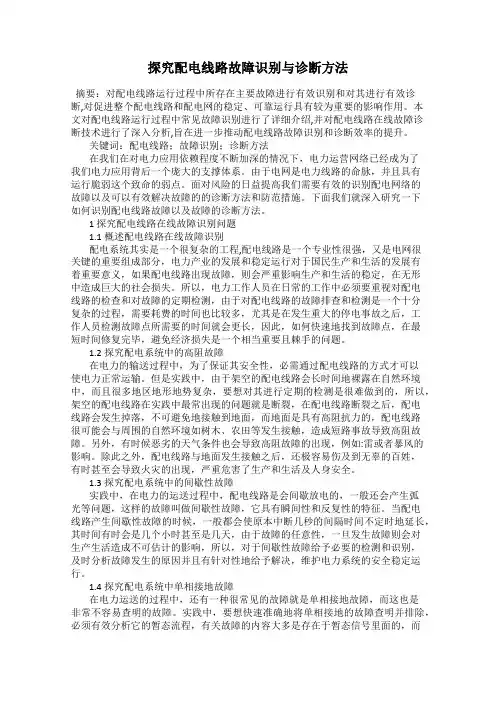探究配电线路故障识别与诊断方法