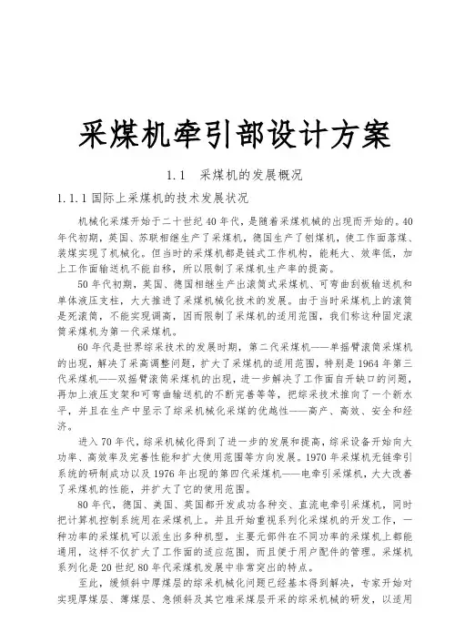 采煤机牵引部设计方案