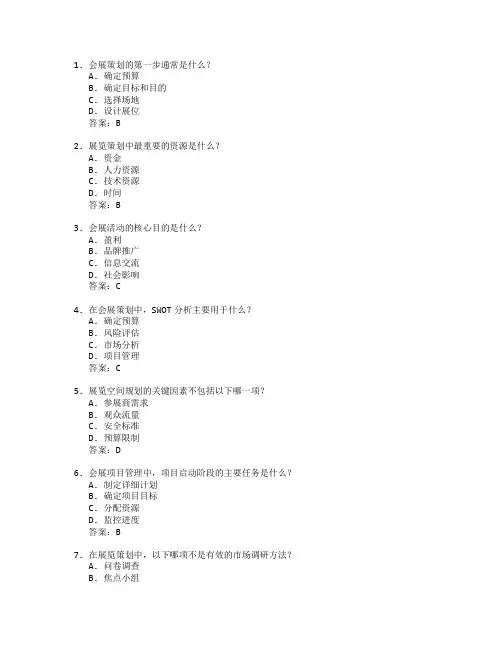 会展策划与展览策划管理考试 选择题 63题
