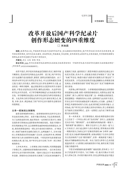 改革开放后国产科学纪录片创作形态嬗变的四重维度