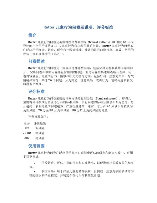Rutter儿童行为问卷及说明、评分标准