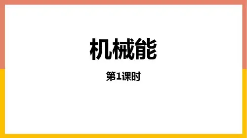 新北师大版初中物理九年级全一册《机械能》优质教学课件