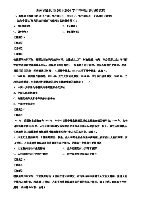 湖南省衡阳市2019-2020学年中考历史五模试卷含解析