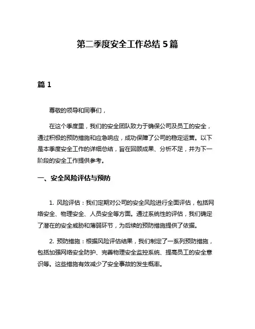 第二季度安全工作总结5篇
