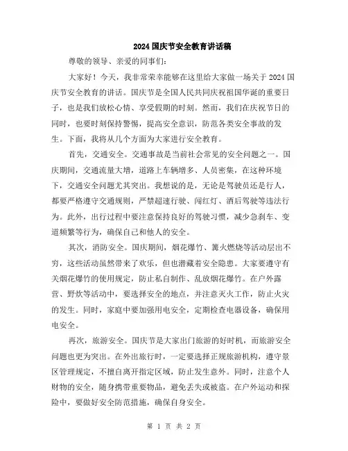 2024国庆节安全教育讲话稿