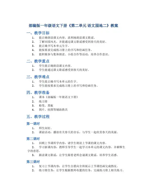 部编版一年级语文下册《第二单元 语文园地二》教案