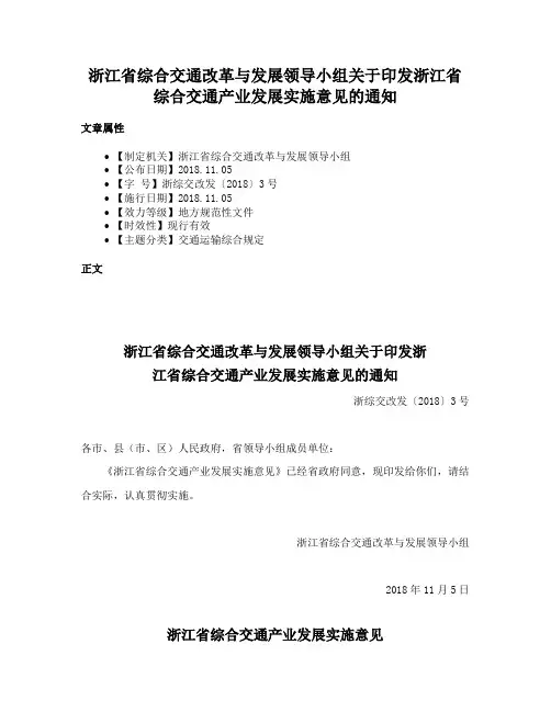 浙江省综合交通改革与发展领导小组关于印发浙江省综合交通产业发展实施意见的通知
