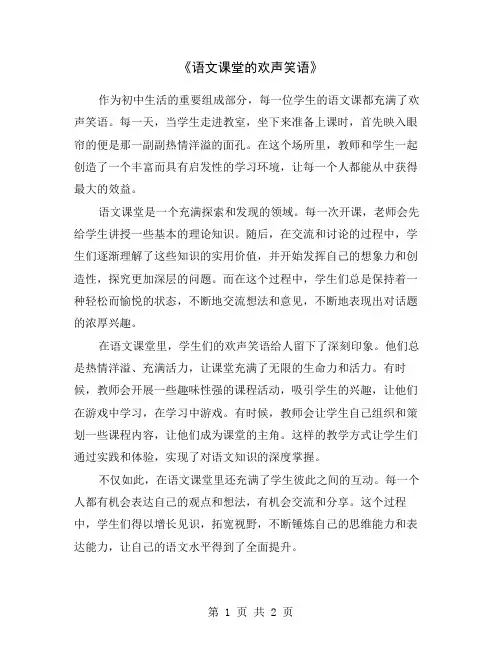《语文课堂的欢声笑语》