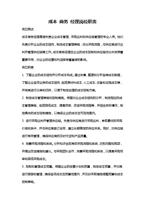 成本 商务 经理岗位职责