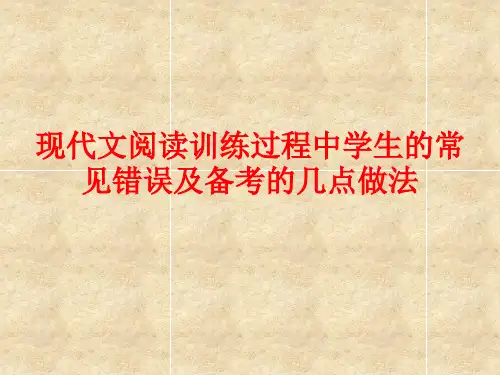 现代文阅读训练过程中学生的常见错误及备考的几点做法19