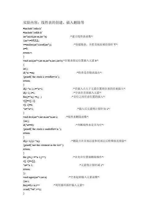 线性表的创建插入和删除的操作