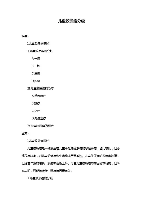 儿童胶质瘤分级