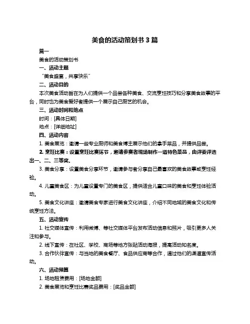 美食的活动策划书3篇