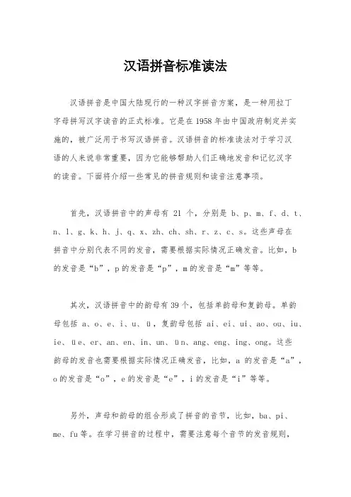 汉语拼音标准读法