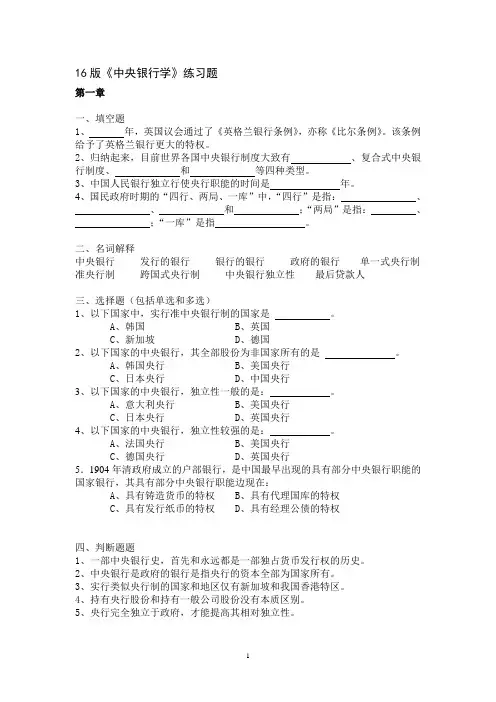16版中央银行学练习题