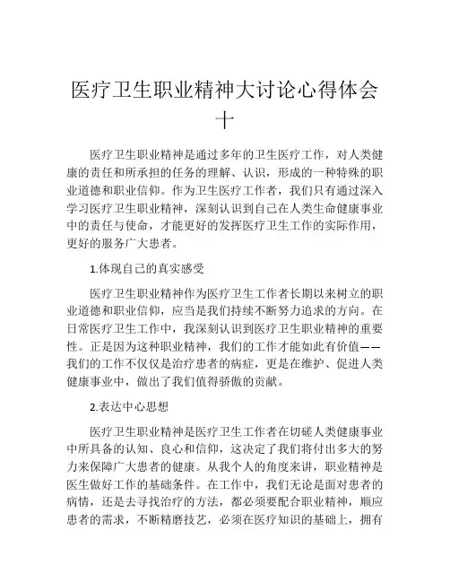 医疗卫生职业精神大讨论心得体会十