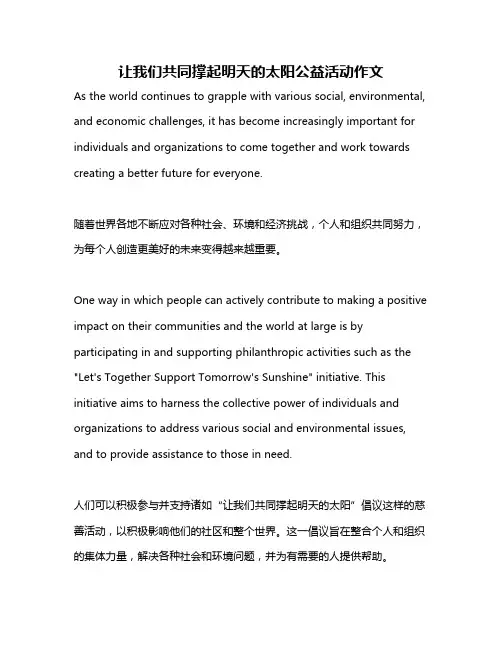 让我们共同撑起明天的太阳公益活动作文