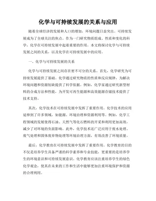 化学与可持续发展的关系与应用