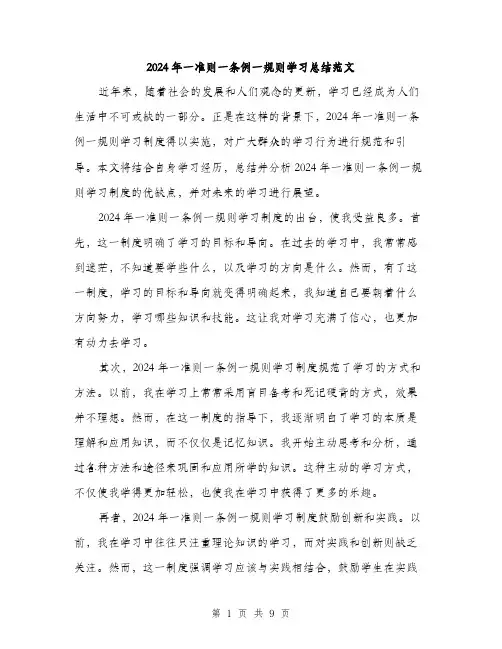 2024年一准则一条例一规则学习总结范文(3篇)