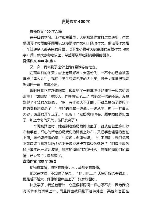 真情作文400字