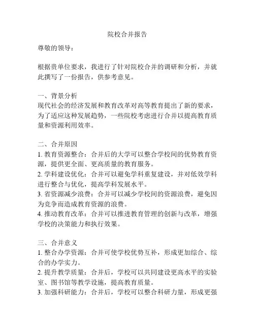 院校合并报告