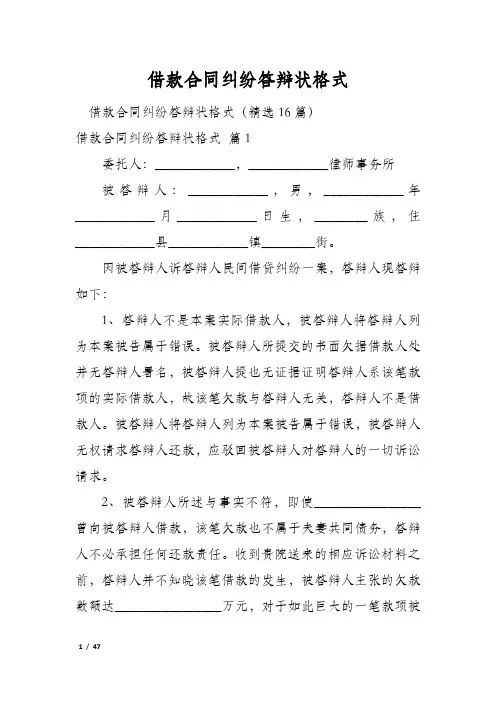 借款合同纠纷答辩状格式