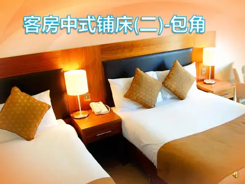 客房中式铺床ppt课件