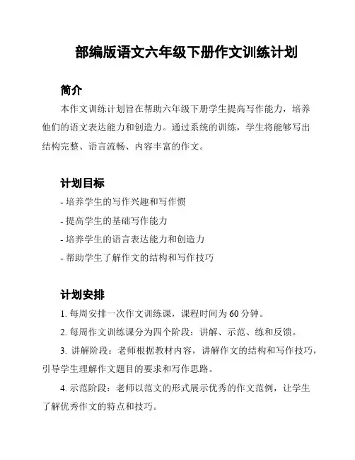 部编版语文六年级下册作文训练计划