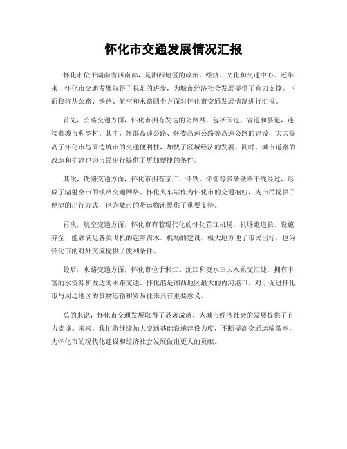 怀化市交通发展情况汇报