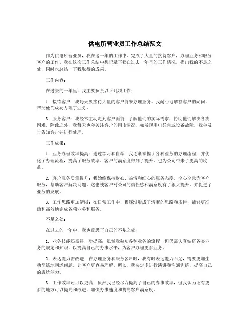 供电所营业员工作总结范文