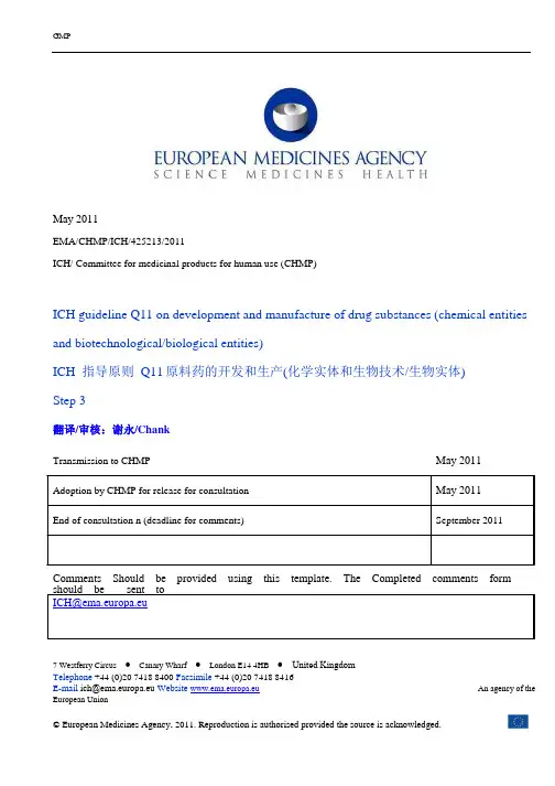 ICH指导原则Q11原料药的开发和生产(化学实体和生物技术生物实体)