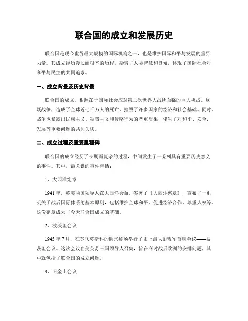 联合国的成立和发展历史