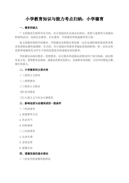 小学教育知识与能力考点归纳：小学德育