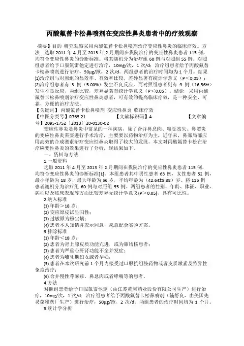丙酸氟替卡松鼻喷剂在变应性鼻炎患者中的疗效观察