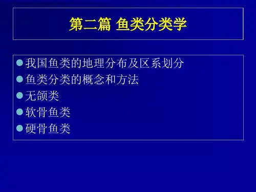 鱼类学12我国鱼类的地理分布及区系划分