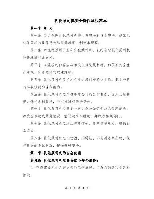 乳化泵司机安全操作规程范本