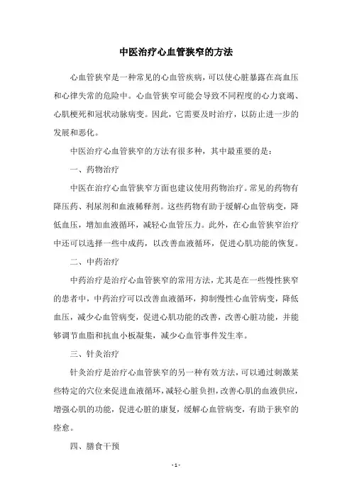 中医治疗心血管狭窄的方法