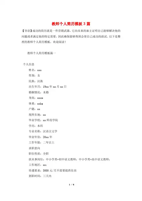 教师个人简历模板3篇