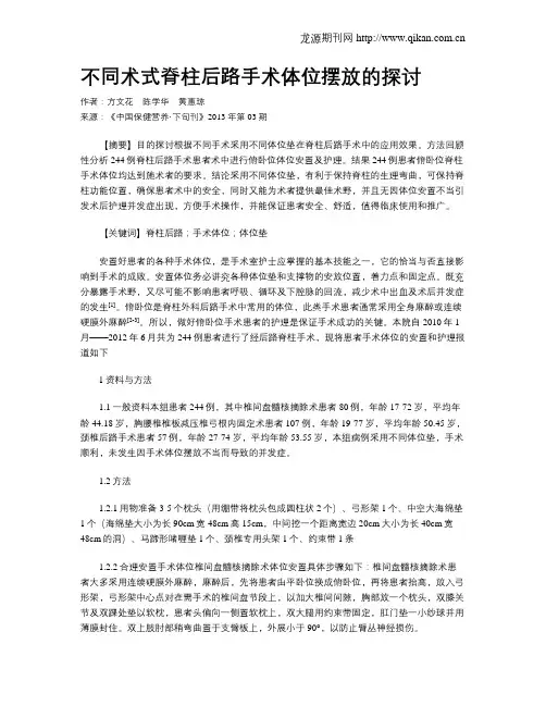 不同术式脊柱后路手术体位摆放的探讨