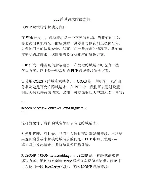php跨域请求解决方案