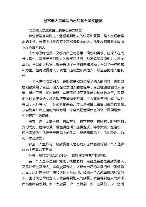 欣赏他人是成就自己的基石美文欣赏