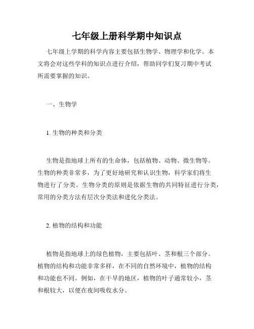 七年级上册科学期中知识点