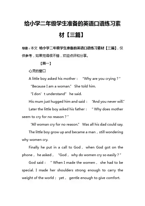 给小学二年级学生准备的英语口语练习素材【三篇】