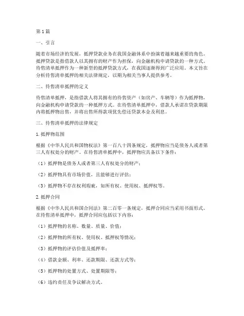 待售清单抵押法律规定(3篇)