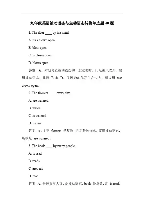 九年级英语被动语态与主动语态转换单选题40题