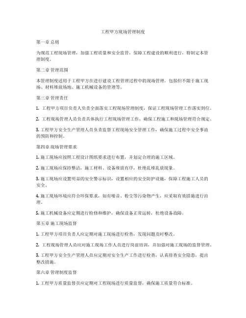 工程甲方现场管理制度
